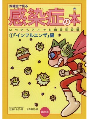 cover image of 保健室で見る感染症の本　インフルエンザ編